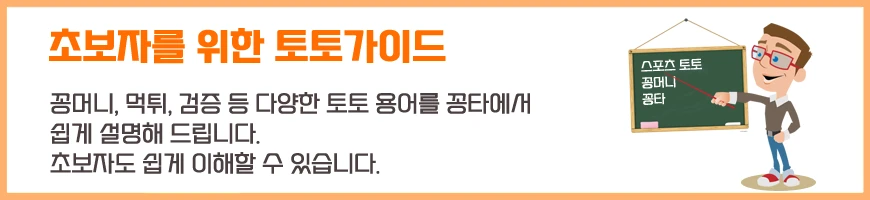 초보자를 위한 토토가이드 설명과 꽁타 로고